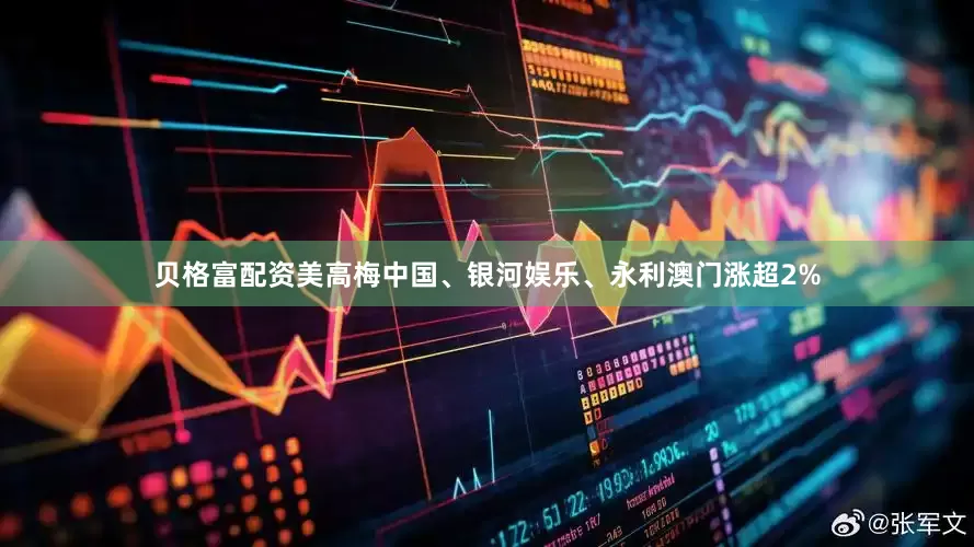 贝格富配资美高梅中国、银河娱乐、永利澳门涨超2%