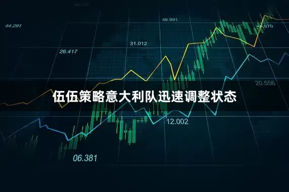 伍伍策略意大利队迅速调整状态