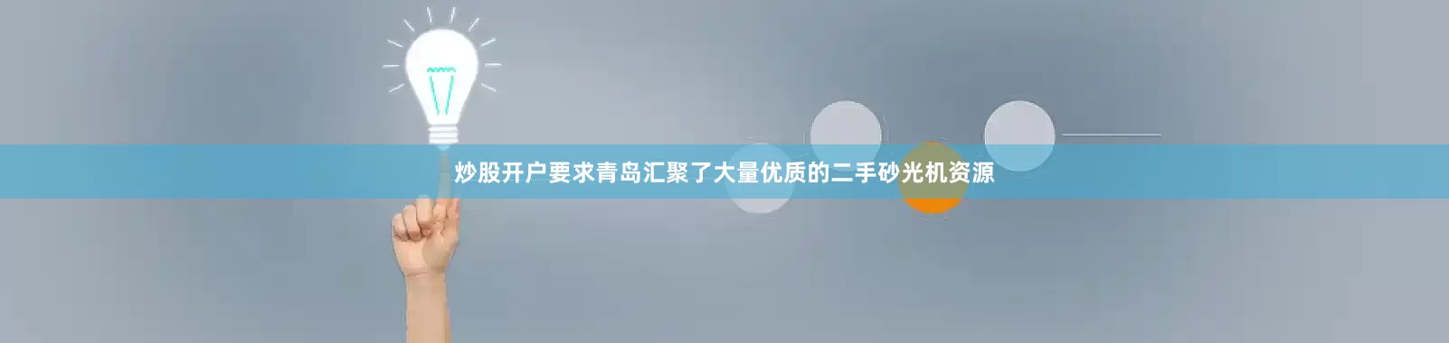 炒股开户要求青岛汇聚了大量优质的二手砂光机资源