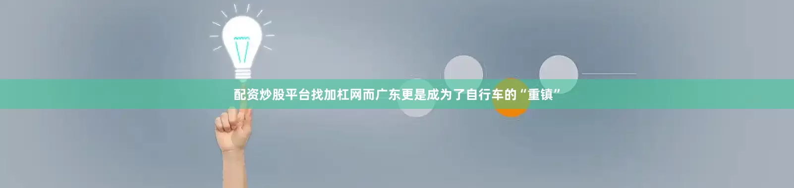 配资炒股平台找加杠网而广东更是成为了自行车的“重镇”