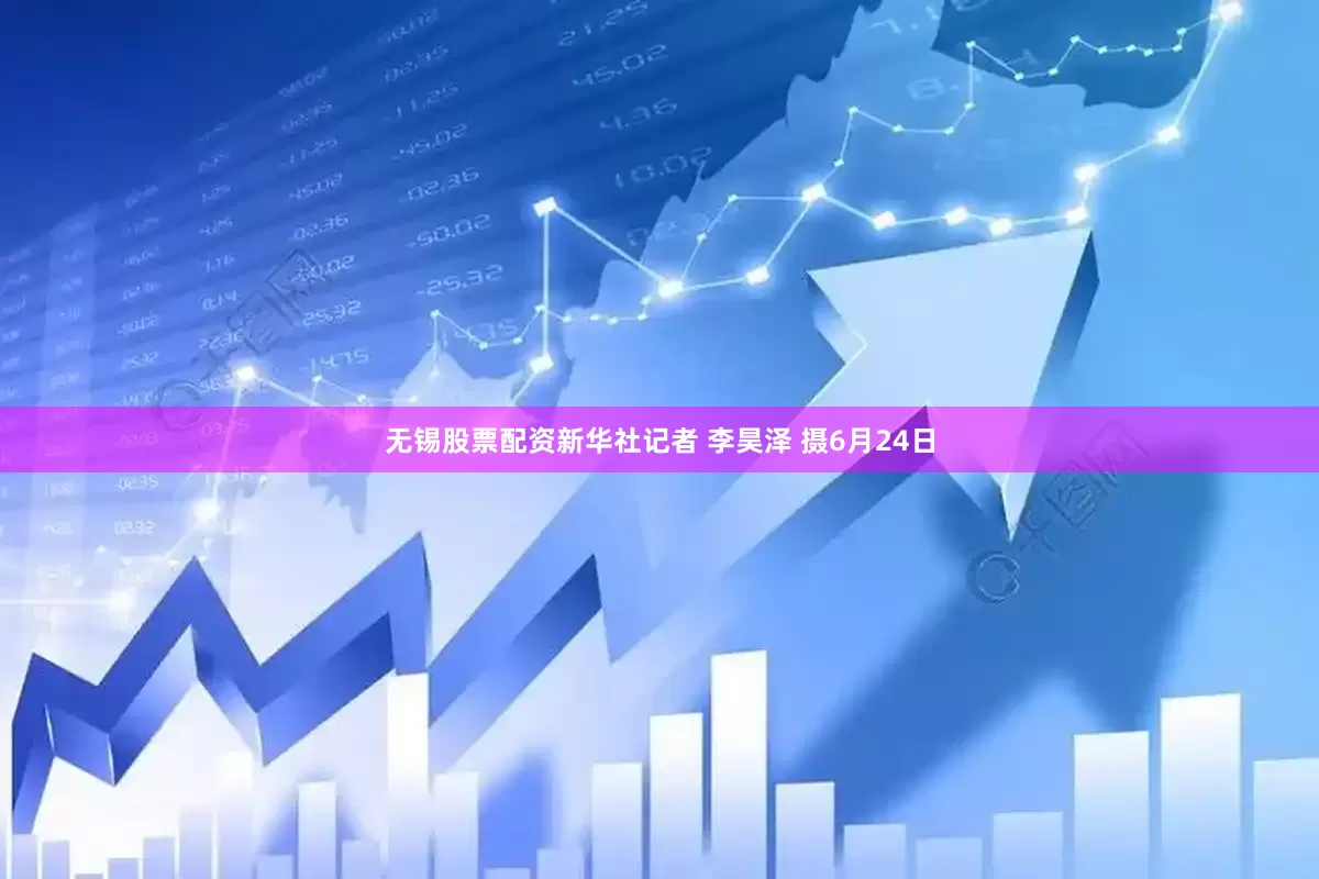 无锡股票配资新华社记者 李昊泽 摄6月24日