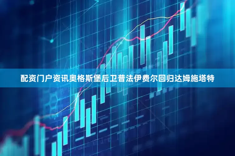 配资门户资讯奥格斯堡后卫普法伊费尔回归达姆施塔特