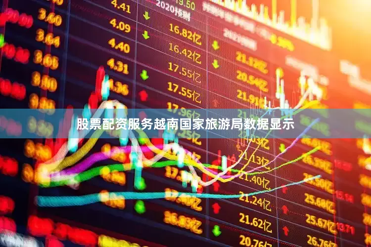 股票配资服务　　越南国家旅游局数据显示