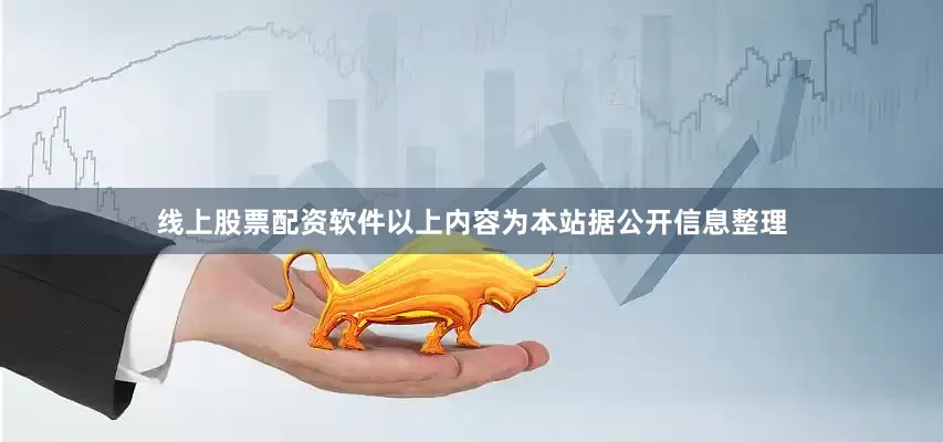 线上股票配资软件以上内容为本站据公开信息整理