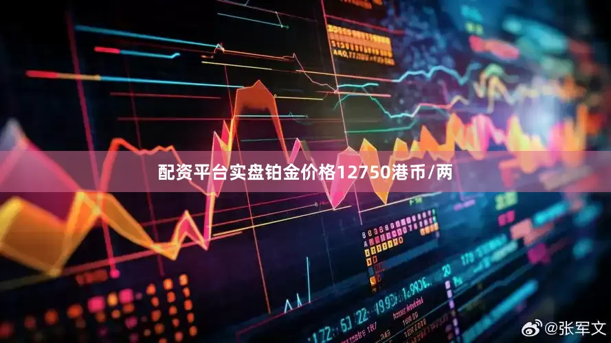 配资平台实盘铂金价格12750港币/两