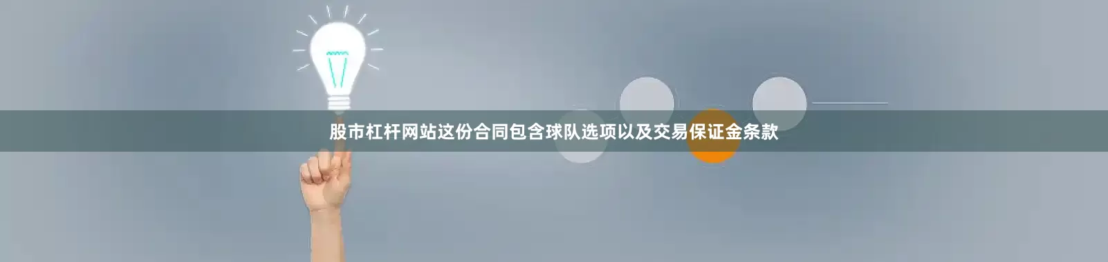 股市杠杆网站这份合同包含球队选项以及交易保证金条款