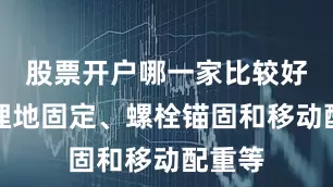 股票开户哪一家比较好包括埋地固定、螺栓锚固和移动配重等