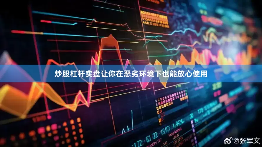 炒股杠杆实盘让你在恶劣环境下也能放心使用