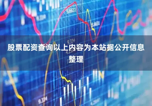 股票配资查询以上内容为本站据公开信息整理