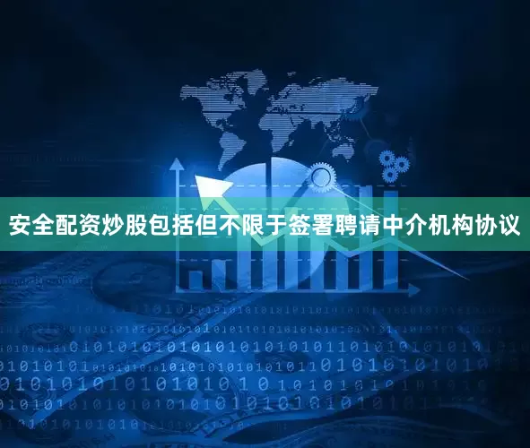安全配资炒股包括但不限于签署聘请中介机构协议
