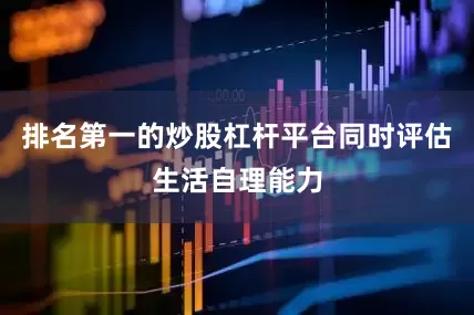 排名第一的炒股杠杆平台同时评估生活自理能力