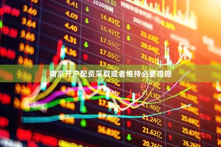 南京开户配资采取或者维持必要措施