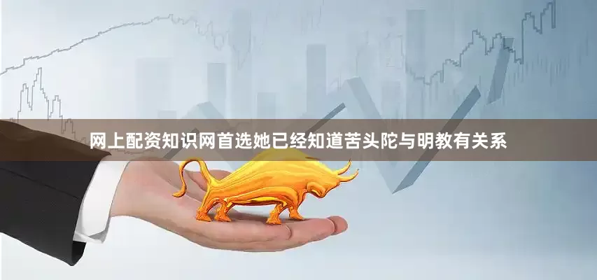 网上配资知识网首选她已经知道苦头陀与明教有关系