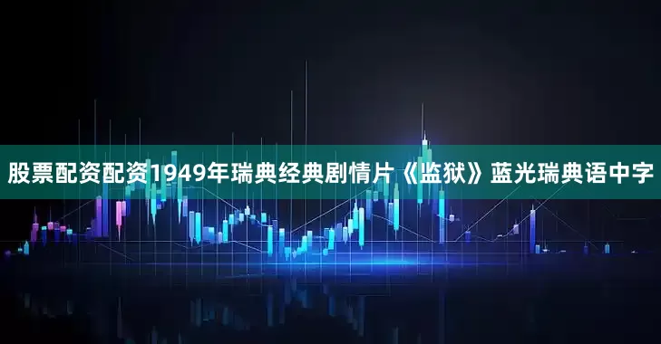 股票配资配资1949年瑞典经典剧情片《监狱》蓝光瑞典语中字