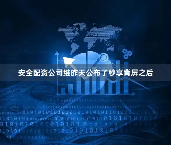 安全配资公司继昨天公布了秒享背屏之后