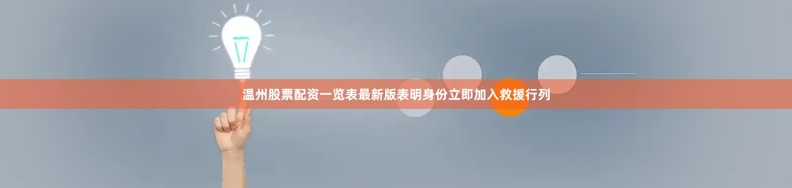 温州股票配资一览表最新版表明身份立即加入救援行列
