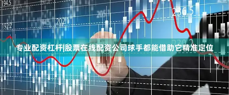 专业配资杠杆|股票在线配资公司球手都能借助它精准定位