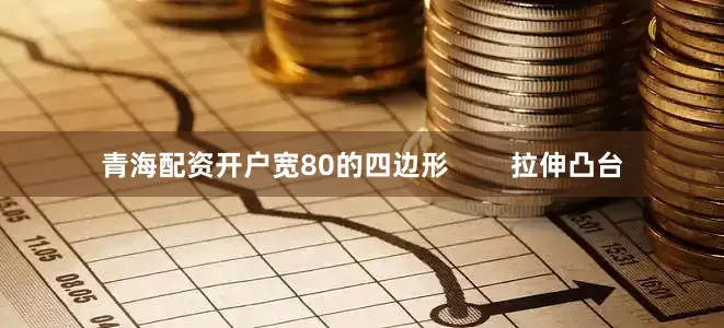 青海配资开户宽80的四边形        拉伸凸台