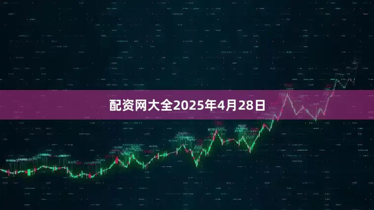 配资网大全2025年4月28日